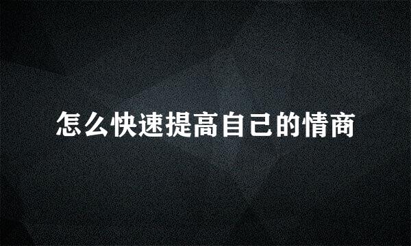 怎么快速提高自己的情商