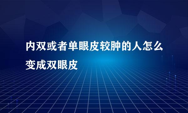 内双或者单眼皮较肿的人怎么变成双眼皮