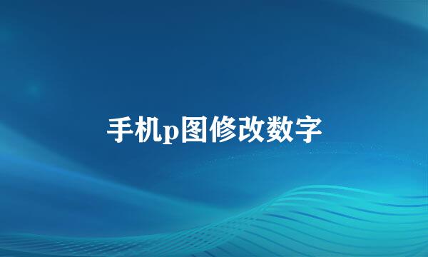 手机p图修改数字