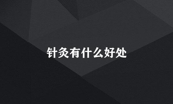 针灸有什么好处