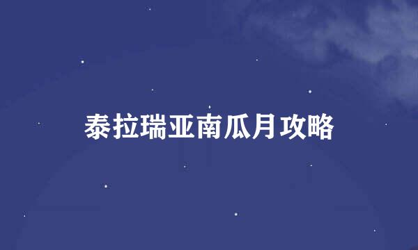 泰拉瑞亚南瓜月攻略