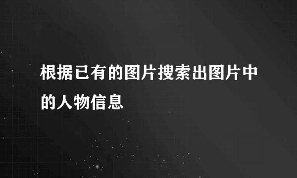 根据已有的图片搜索出图片中的人物信息