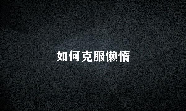 如何克服懒惰