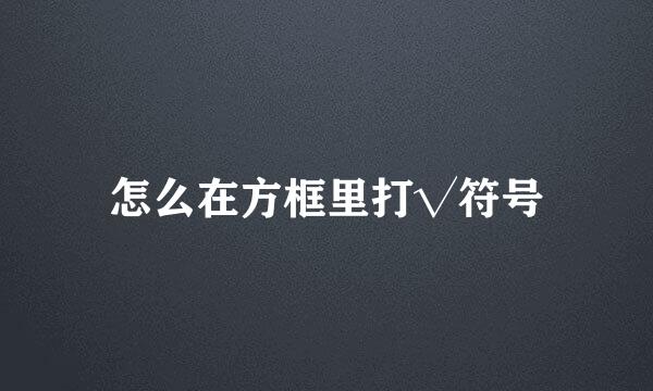 怎么在方框里打√符号