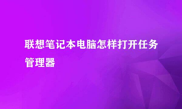 联想笔记本电脑怎样打开任务管理器