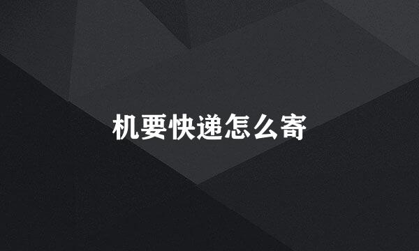 机要快递怎么寄