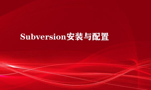 Subversion安装与配置