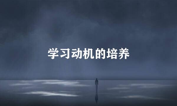 学习动机的培养