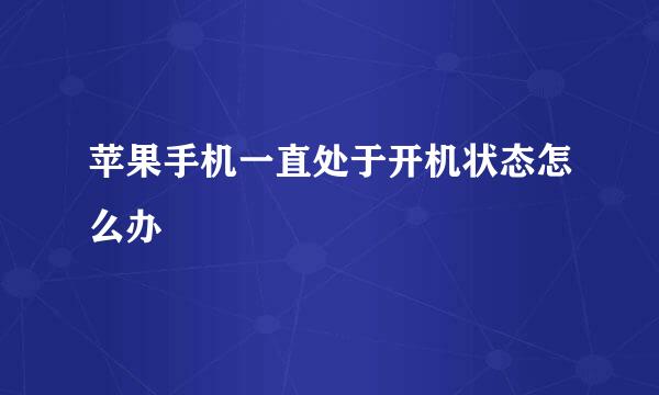 苹果手机一直处于开机状态怎么办