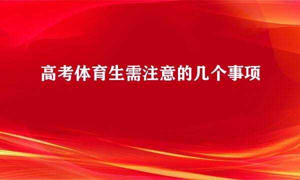 高考体育生需注意的几个事项
