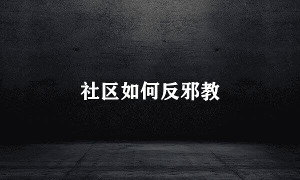 社区如何反邪教