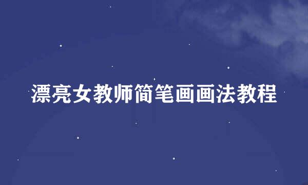 漂亮女教师简笔画画法教程
