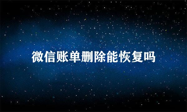 微信账单删除能恢复吗