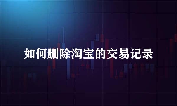 如何删除淘宝的交易记录
