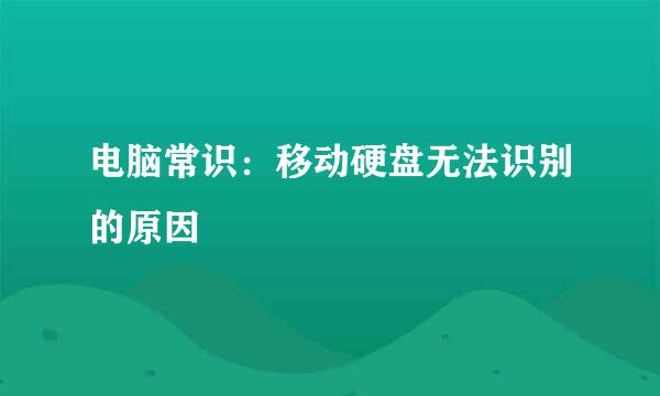 电脑常识：移动硬盘无法识别的原因