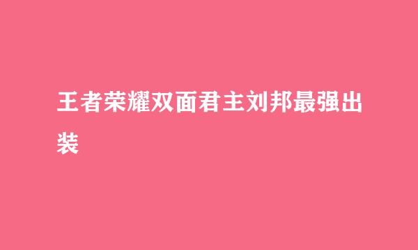 王者荣耀双面君主刘邦最强出装
