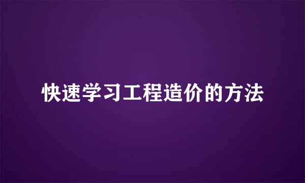 快速学习工程造价的方法