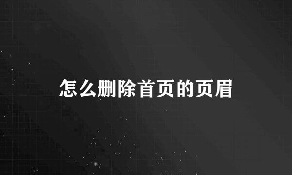 怎么删除首页的页眉