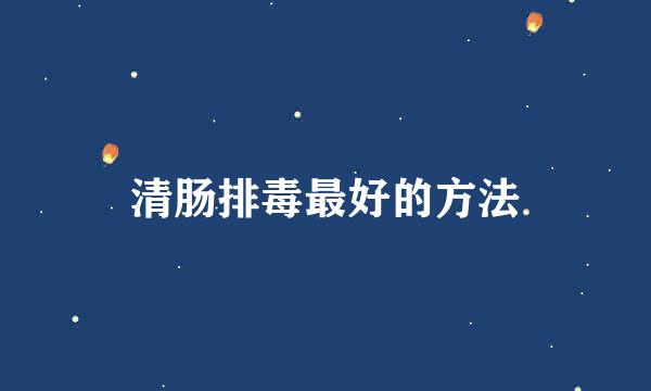 清肠排毒最好的方法