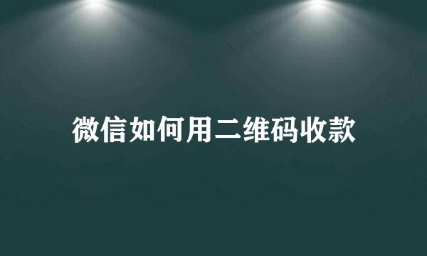 微信如何用二维码收款