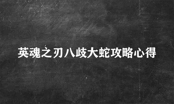 英魂之刃八歧大蛇攻略心得