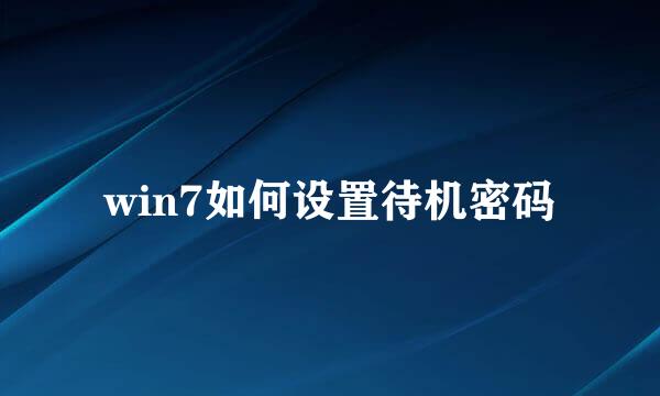 win7如何设置待机密码