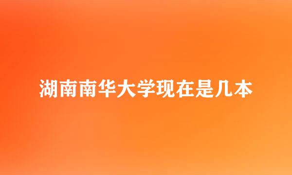 湖南南华大学现在是几本