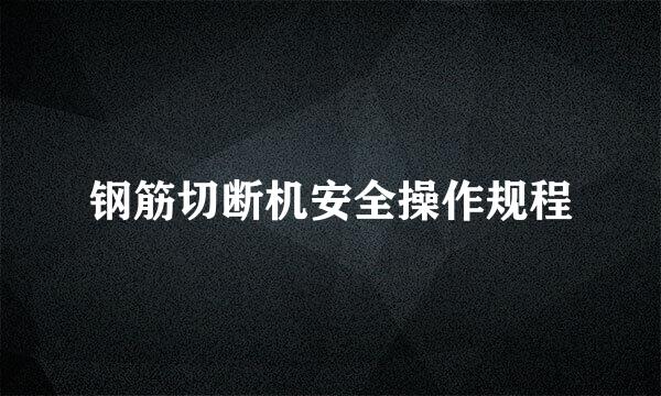 钢筋切断机安全操作规程