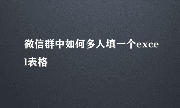 微信群中如何多人填一个excel表格