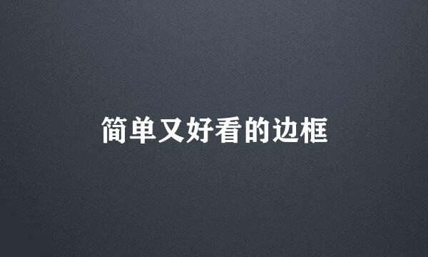 简单又好看的边框