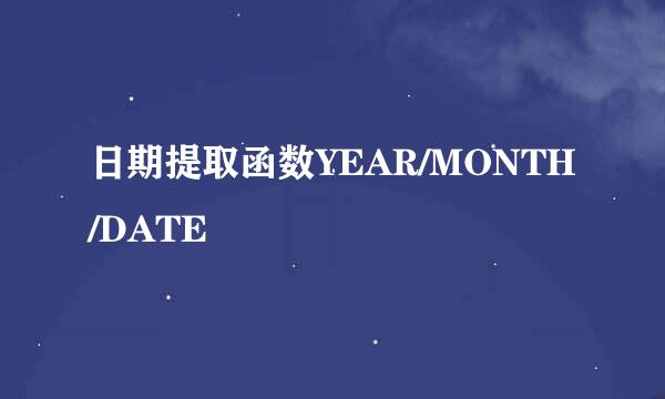 日期提取函数YEAR/MONTH/DATE