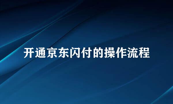 开通京东闪付的操作流程
