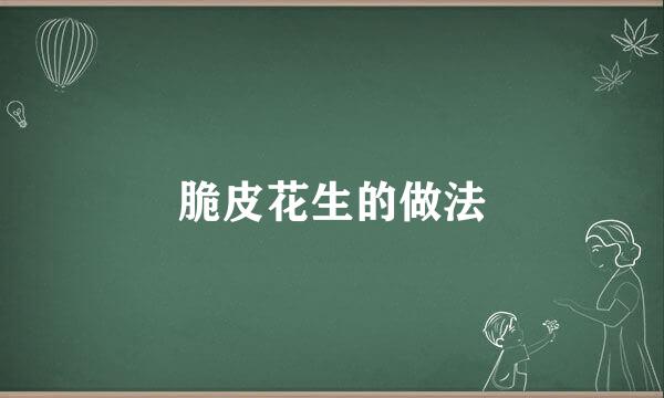 脆皮花生的做法