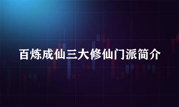 百炼成仙三大修仙门派简介