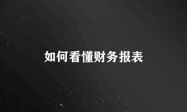 如何看懂财务报表