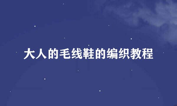 大人的毛线鞋的编织教程