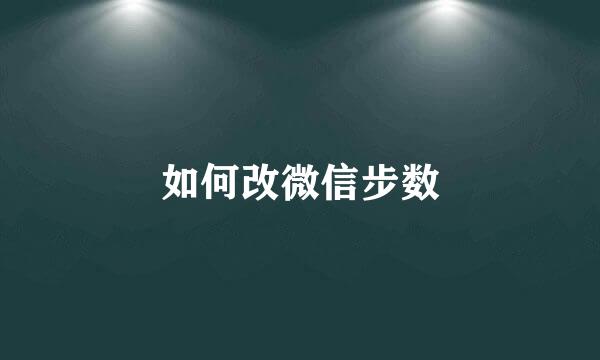 如何改微信步数