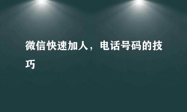 微信快速加人，电话号码的技巧
