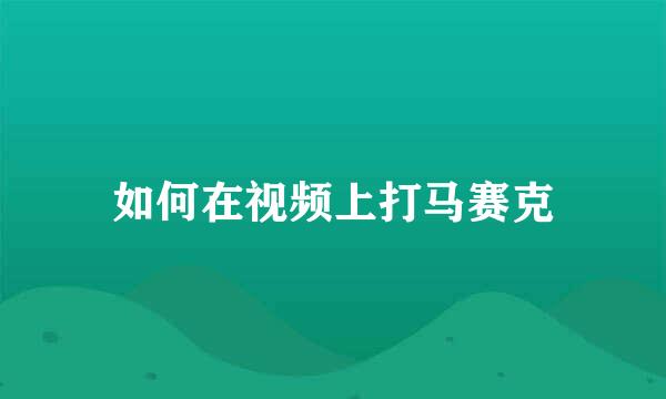 如何在视频上打马赛克