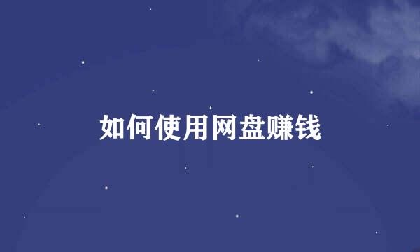 如何使用网盘赚钱