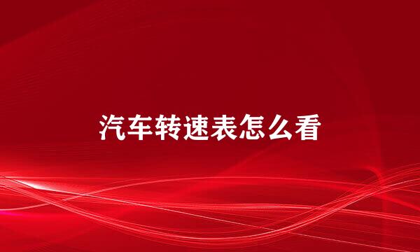 汽车转速表怎么看