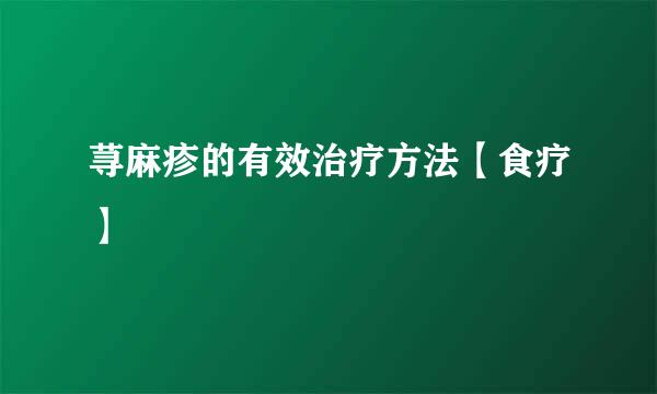 荨麻疹的有效治疗方法【食疗】