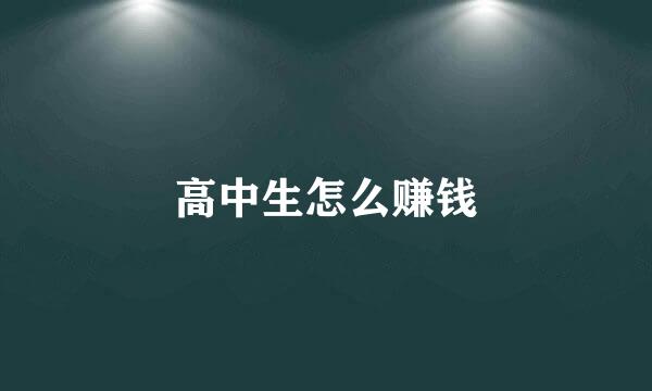 高中生怎么赚钱