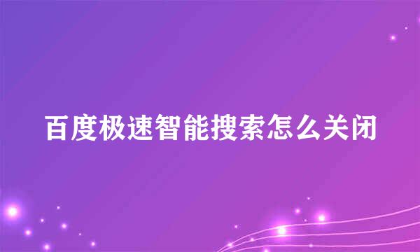 百度极速智能搜索怎么关闭