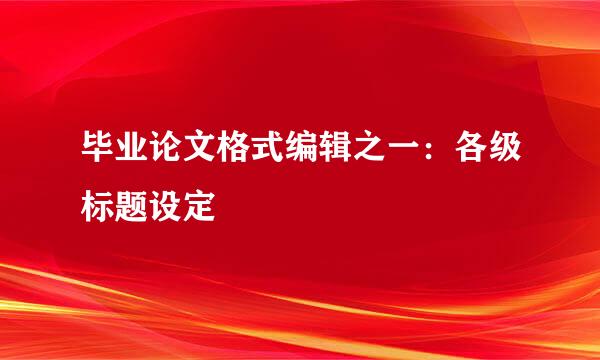 毕业论文格式编辑之一：各级标题设定