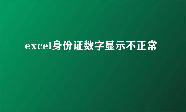 excel身份证数字显示不正常