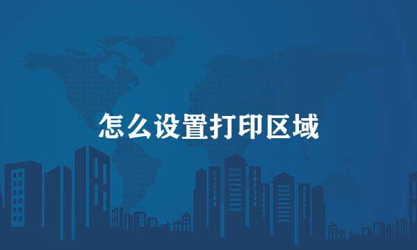 怎么设置打印区域