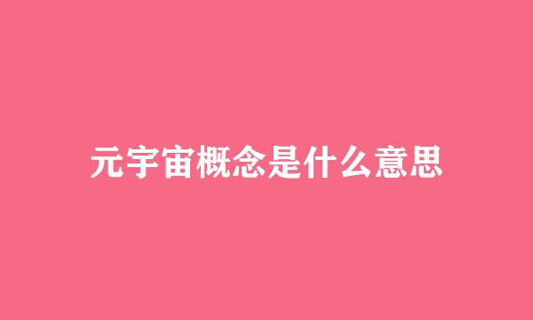 元宇宙概念是什么意思