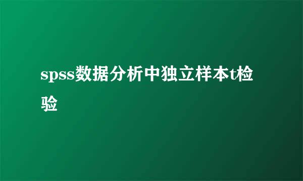 spss数据分析中独立样本t检验