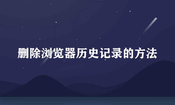 删除浏览器历史记录的方法